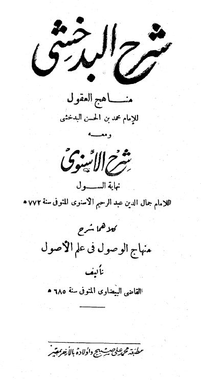 شرح البدخشي : منهاج العقول - شرح الأسنوي : نهاية السول - مجلد2